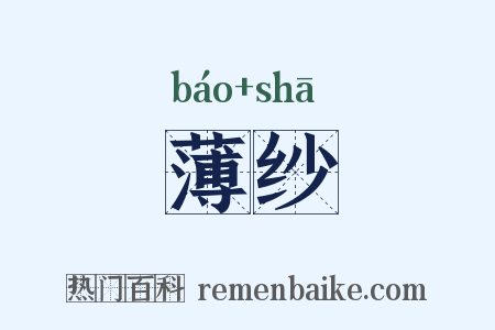 薄纱是什么意思的图片